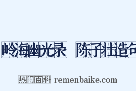 岭海幽光录·陈子壮造句是什么意思的图片